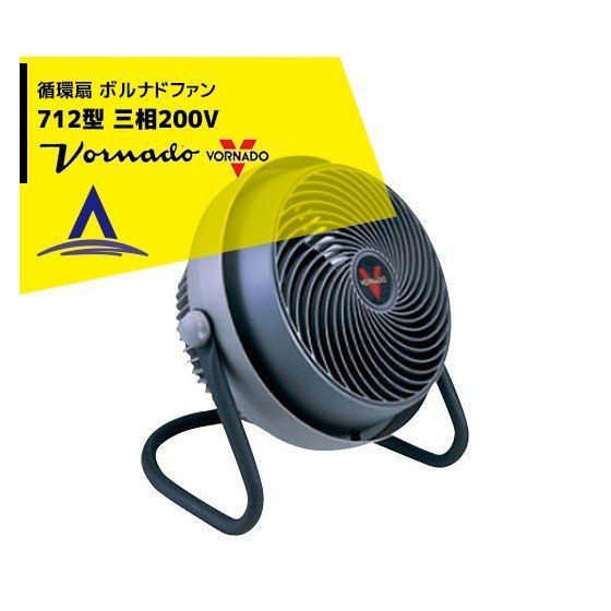 最大100%ポイントバック 確率2分の1!条件達成でチャンス最大5倍!要エントリー!VORNADO ボルナドファン 712型 エアーサーキュレーター(ボルネードファン) 三相200V