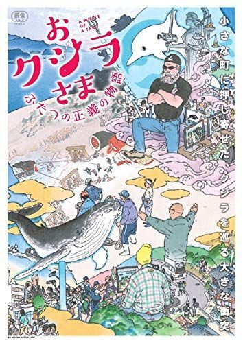 【中古-非常に良い】おクジラさま ふたつの正義の物語 [DVD]