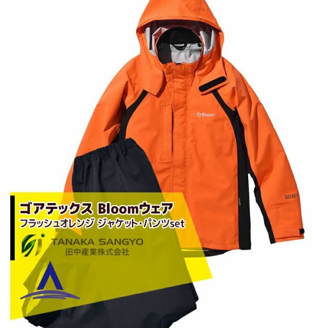 最大100%ポイントバック 確率2分の1！条件達成でチャンス最大5倍！要エントリー！田中産業 ゴアテックス(GORE-TEX) Bloom ブルーム ジャケット・パンツのセット（フラッシュオレンジ/5サイズ）