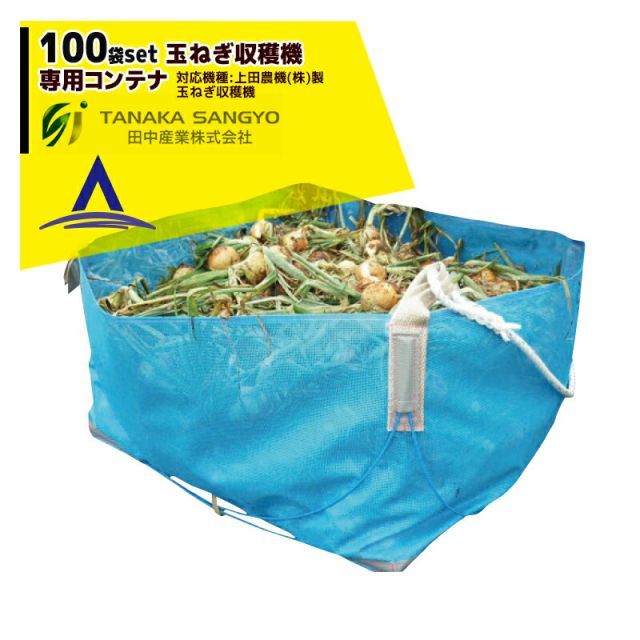 最大100%ポイントバック 確率2分の1！条件達成でチャンス最大5倍！要エントリー！田中産業｜＜100袋セット品＞たまねぎ収穫機専用コンテナ 1,000 × 1,000H × 600H 上田農機(株)製 たまねぎ収穫機対応