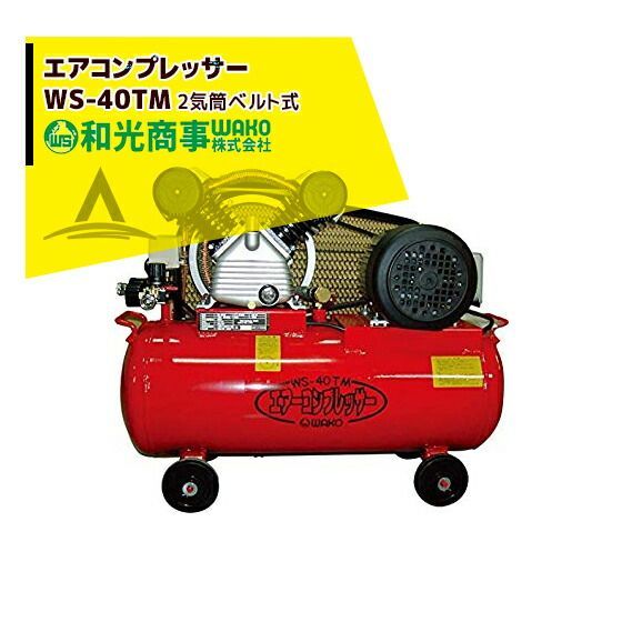 最大100%ポイントバック 確率2分の1！条件達成でチャンス最大5倍！要エントリー！WAKO 和光商事 エアコンプレッサーWS-40TM 2気筒ベルト式コンプレッサー