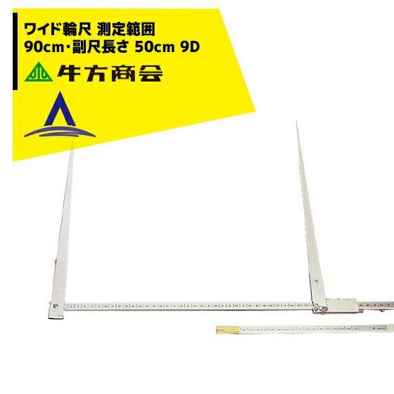 最大100%ポイントバック 確率2分の1！条件達成でチャンス最大5倍！要エントリー！牛方商会 牛方式　ワイド輪尺9D　90cm　ケース付　カンタム・ウシカタ