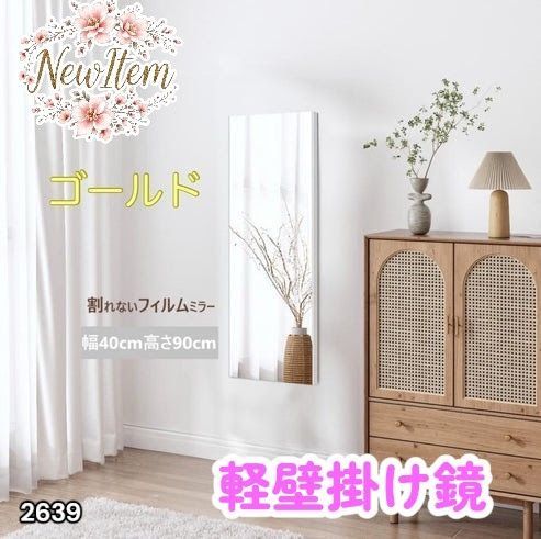 #2639 割れない 壁掛け 鏡 フィルム ミラー ゴールド 全身 姿見 幅40cmx高さ90cm 軽量 鮮明な映り 壁掛け用ロープ付 滑り止めゴム脚 専用クリーナークロス付 ※一部地域離島別途配送料有