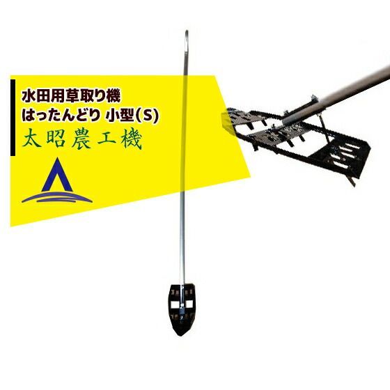 最大100%ポイントバック 確率2分の1！条件達成でチャンス最大5倍！要エントリー！太昭農工機 水田用草取り機 はったんどり 小型（S)