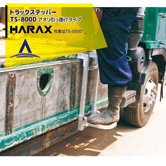 最大100%ポイントバック 確率2分の1！条件達成でチャンス最大5倍！要エントリー！ハラックス HARAX トラック ステッパー TS-800D アオリ引っ掛けタイプ 最大使用荷重100kg 荷台昇降 荷役作業