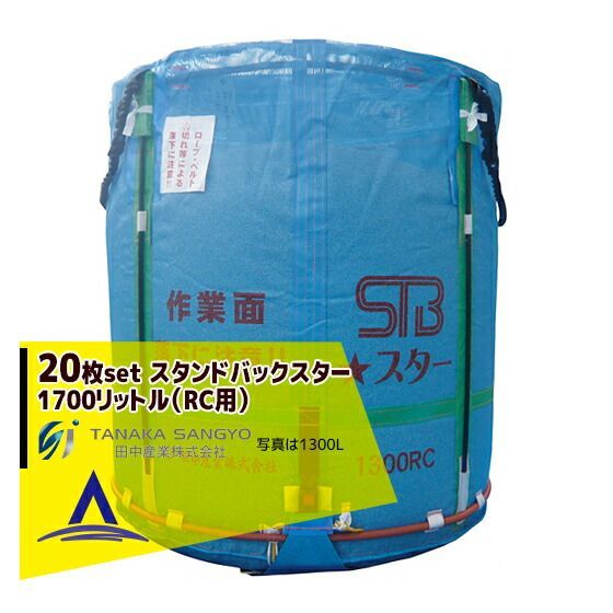 最大100%ポイントバック 確率2分の1！条件達成でチャンス最大5倍！要エントリー！田中産業｜＜20枚セット＞穀類輸送袋 スタンドバックスター （STBスター） 1700リットル（RC用）