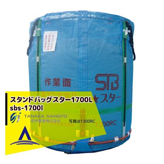最大100%ポイントバック 確率2分の1！条件達成でチャンス最大5倍！要エントリー！田中産業 穀類輸送袋 スタンドバックスター （STBスター） 1700リットル