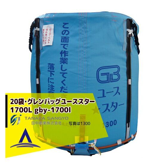 最大100%ポイントバック 確率2分の1！条件達成でチャンス最大5倍！要エントリー！田中産業｜＜20枚セット＞穀類輸送袋 グレンバッグユーススター1700リットル