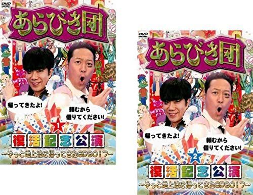 【中古-非常に良い】あらびき団 復活記念公演 やっと地上波に帰ってきたSP 2017 1、2 [レンタル落ち] 全2巻セット [マーケットプレイスDVDセット商品] 15,199円