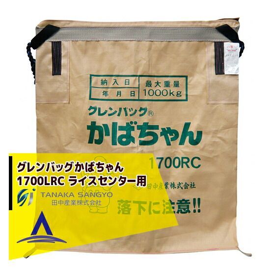 最大100%ポイントバック 確率2分の1！条件達成でチャンス最大5倍！要エントリー！田中産業 穀類輸送袋 グレンバッグかばちゃん　1700リットル RC(ライスセンター用)