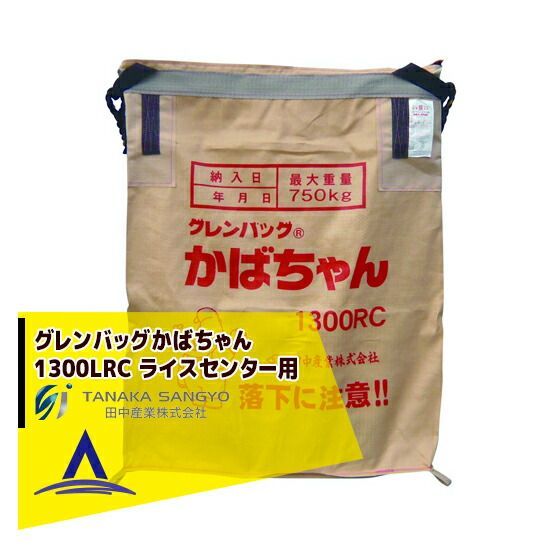 最大100%ポイントバック 確率2分の1!条件達成でチャンス最大5倍!要エントリー!田中産業 穀類輸送袋 グレンバッグかばちゃん 1300リットル RC(ライスセンター用)