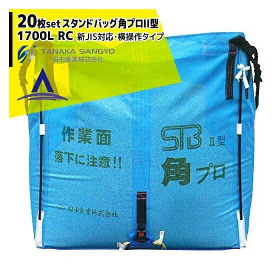 最大100%ポイントバック 確率2分の1!条件達成でチャンス最大5倍!要エントリー!田中産業|<20袋セット>穀類輸送袋 スタンドバッグ角プロII型 ライスセンター専用 1700L RC 新JIS対応・横操作タイプ
