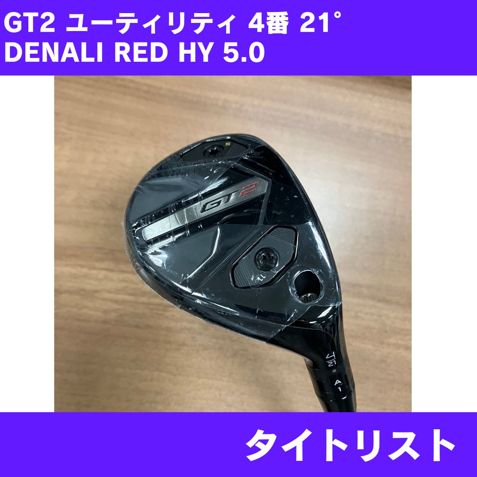 新品】タイトリスト GT2 4番ユーティリティ 21° DENALI RED HY 5.0 右
