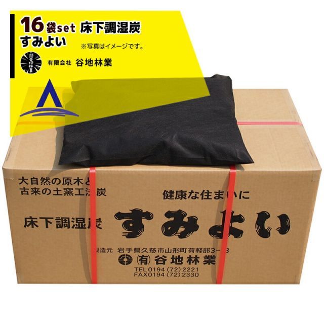最大100%ポイントバック 確率2分の1！条件達成でチャンス最大5倍！要エントリー！谷地林業 住宅用 床下調湿炭 すみよい 16袋セット 調湿材