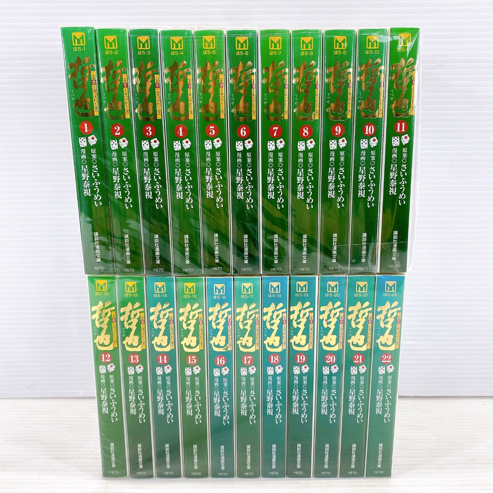 ■-雀聖と呼ばれた男- 哲也 1～22巻 全巻セット 中古 美品■