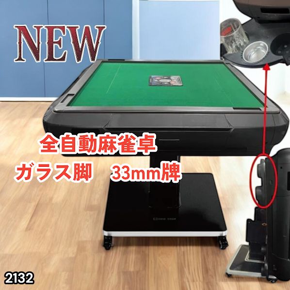#2132 全自動 麻雀 雀卓 テーブル 台 ガラス製脚 牌サイズ 33 ミリ mm マットブラック 日本仕様 高品質 麻雀牌使用 ドリンクホルダー 豊富な付属品 ※一部地域離島別途配送料有