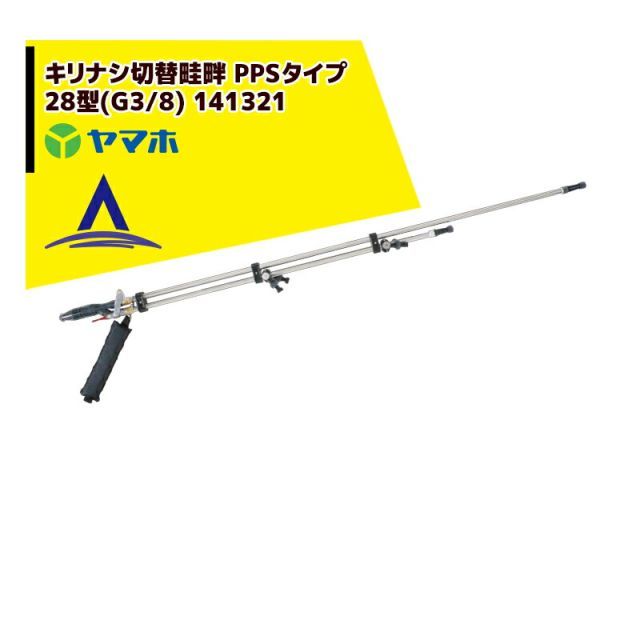 最大100%ポイントバック 確率2分の1！条件達成でチャンス最大5倍！要エントリー！ヤマホ 水田・野菜用　キリナシ切替畦畔 PPSタイプ28型(G3/8) 141321