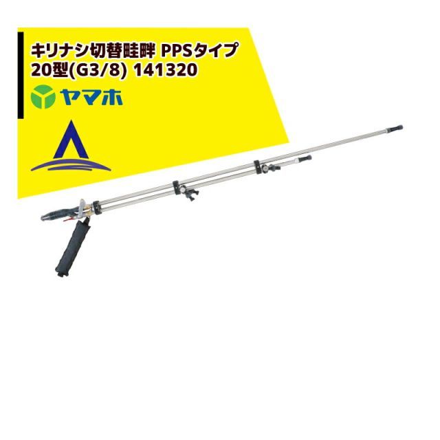 最大100%ポイントバック 確率2分の1！条件達成でチャンス最大5倍！要エントリー！ヤマホ 水田・野菜用　キリナシ切替畦畔 PPSタイプ20型(G3/8) 141320
