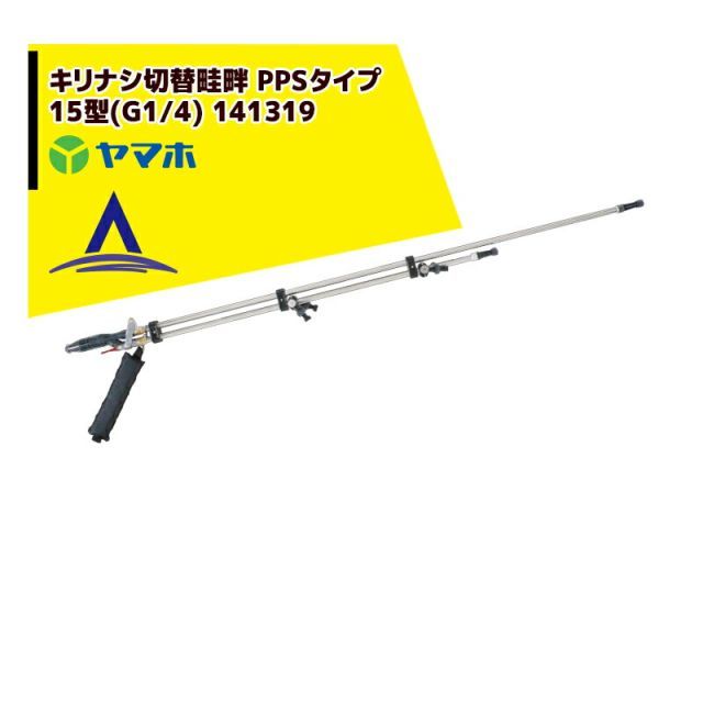 最大100%ポイントバック 確率2分の1！条件達成でチャンス最大5倍！要エントリー！ヤマホ 水田・野菜用　キリナシ切替畦畔 PPSタイプ15型(G1/4) 141319