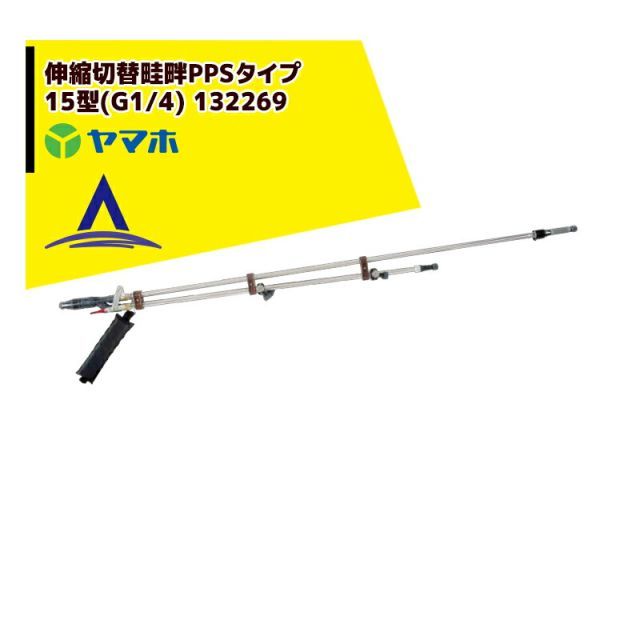 最大100%ポイントバック 確率2分の1!条件達成でチャンス最大5倍!要エントリー!ヤマホ 水田・野菜用 伸縮切替畦畔PPSタイプ15型(G1/4) 132269