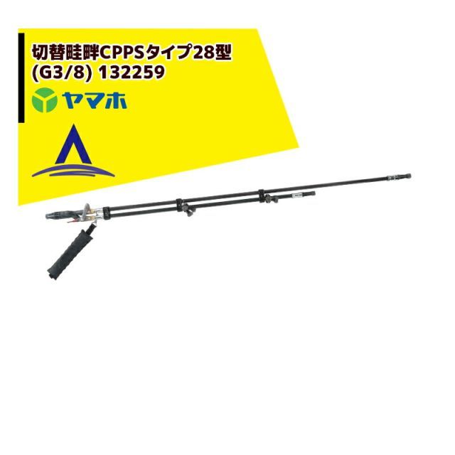最大100%ポイントバック 確率2分の1！条件達成でチャンス最大5倍！要エントリー！ヤマホ 水田・野菜用　切替畦畔CPPS（カーボン）タイプ28型(G3/8) 132259