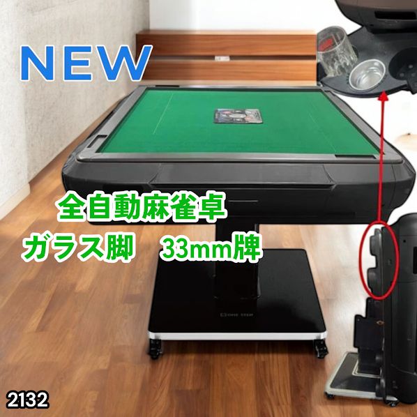#2132 全自動 麻雀 雀卓 テーブル 台 ガラス製脚 牌サイズ 33 ミリ mm マットブラック 日本仕様 高品質 麻雀牌使用 ドリンクホルダー 豊富な付属品 ※一部地域離島別途配送料有