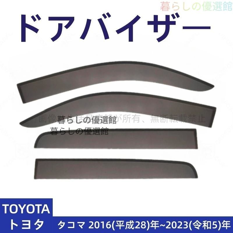 超人気 ドアバイザー タコマ(トヨタ) サイドバイザー バイザー 1台分セット 雨除け スモーク カスタマイズ パーツ 4Pym526