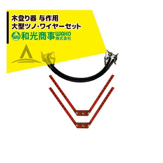 最大100%ポイントバック 確率2分の1！条件達成でチャンス最大5倍！要エントリー！WAKO 和光商事 木登り器 与作 用 大型 ツノ・ワイヤーセット 15K030 超ロングワイヤー 300～480mm