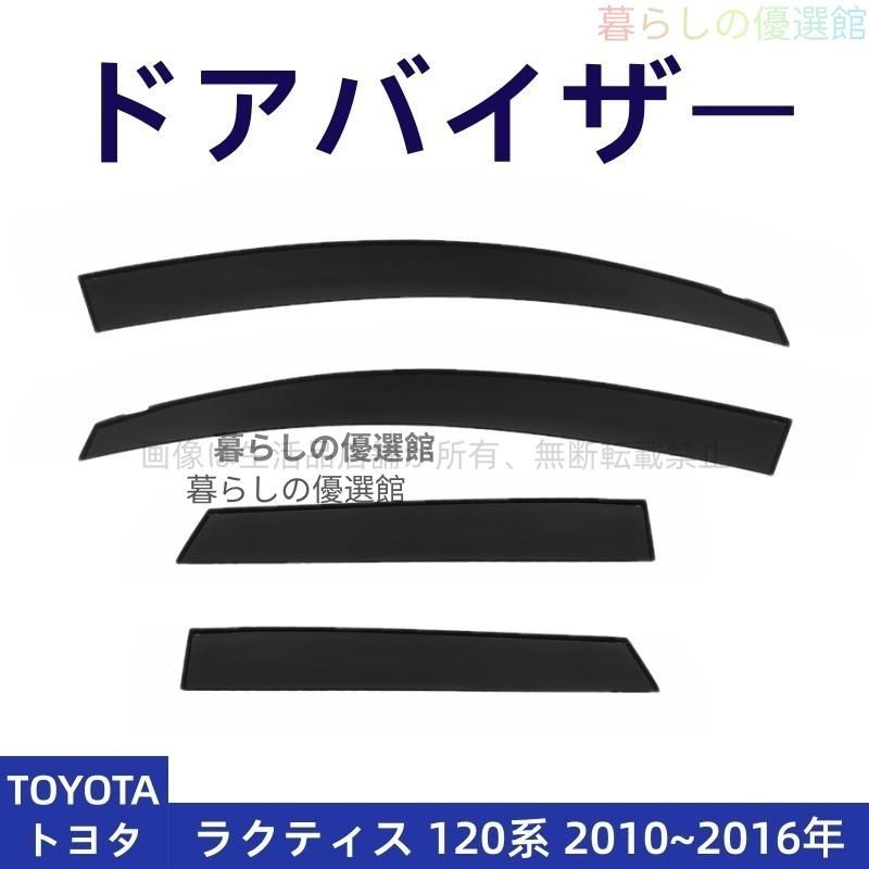 超人気 ドアバイザー ラクティス 120系(トヨタ) サイドバイザー 1台分セット 雨除け バイザー スモーク カスタマイズ パーツ 4Pym526