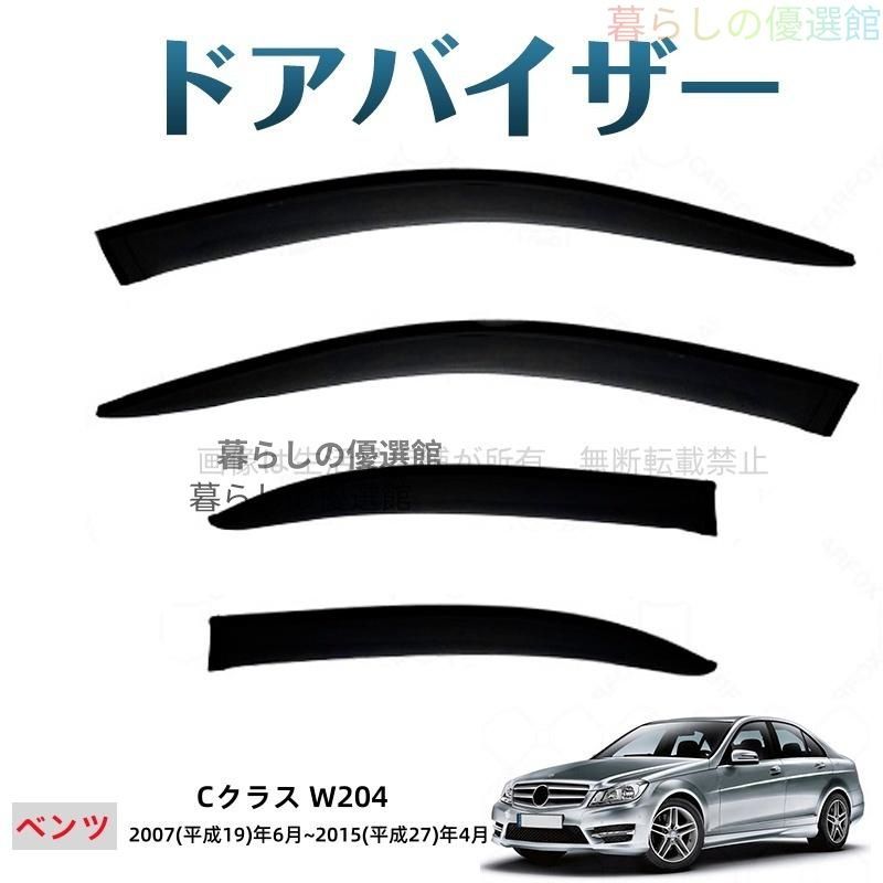超人気 Cクラス(メルセデスベンツ)W204 ドアバイザー サイドバイザー バイザー 4枚 スモーク カスタマイズ パーツ 1台分セット 雨除けym526