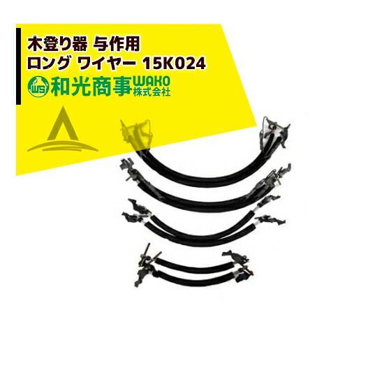 最大100%ポイントバック 確率2分の1!条件達成でチャンス最大5倍!要エントリー!WAKO 和光商事 木登り器 与作 用 木登り器 与作 ロング ワイヤー 15K024 ロングワイヤー 200~330mm
