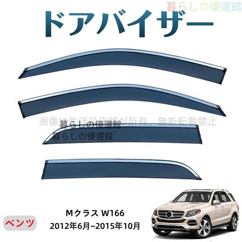 超人気 Mクラス(メルセデスベンツ)W166 ドアバイザー バイザー 雨除け カスタマイズ パーツ サイドバイザー 1台分セット 4枚 スモークym526