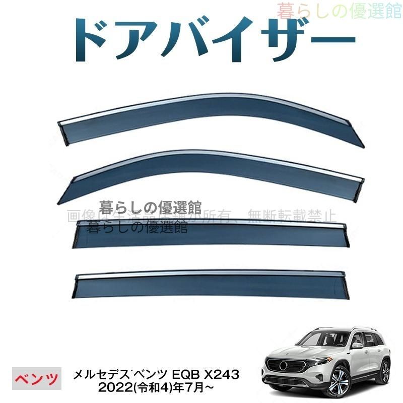 超人気 EQB(メルセデスベンツ)X243 ドアバイザー サイドバイザー 4枚 バイザー スモーク カスタマイズ パーツ 1台分セット 雨除けym526