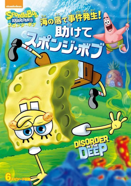 【中古-非常に良い】海の底で事件発生! 助けてスポンジ・ボブ [DVD]