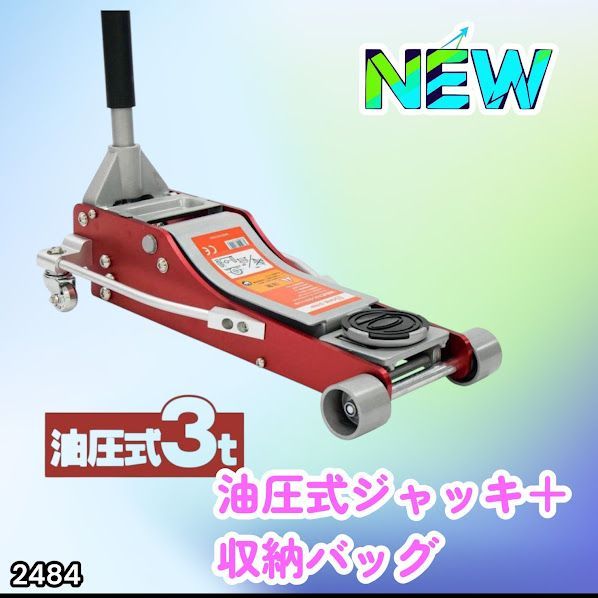 #2484 油圧式 ガレージ ジャッキ + 収納バッグ セット フロア ジャッキアップ 3トン 自動車 タイヤ交換 油圧ジャッキ 整備メンテナンス ※一部地域離島別途配送料有