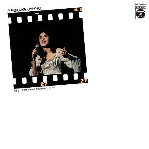 【CD】ちあきなおみ リサイタル(1974年 中野サンプラザ)