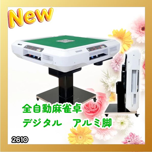 #2610 全自動 麻雀 デジタル 表示 アルミ脚タイプ 28mm牌 ホワイト 台 雀卓 テーブル 折りたたみ 家庭用 点数表示 点棒計算 点棒表示 ※一部地域離島別途配送料有