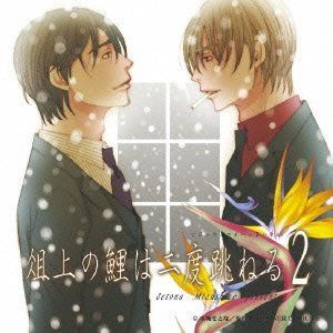 【CD】俎上の鯉は二度跳ねる 2 ドラマCD
