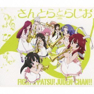 【CD】ファイト一発!充電ちゃん!! さんとらとらじお