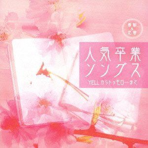 【CD】最新&定番 人気卒業ソングス YELLからトゥモローまで