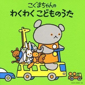【CD】【コロムビアぴかぴかキッズ】 こぐまちゃんシリーズ こぐまちゃんの わくわく こどものうた