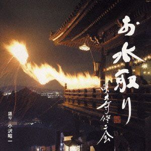 【CD】お水取り 東大寺修二会