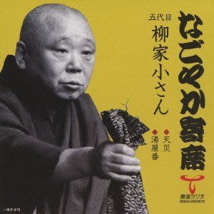 【CD】「なごやか寄席」シリーズ 五代目 柳家小さん 天災/湯屋番