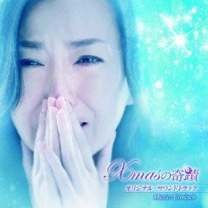 【CD】Xmasの奇跡 オリジナル・サウンドトラック