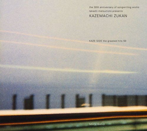 【CD】風街図鑑 風編 - 松本隆