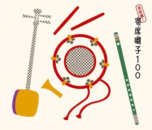 【CD】決定盤!寄席囃子100 - オムニバス