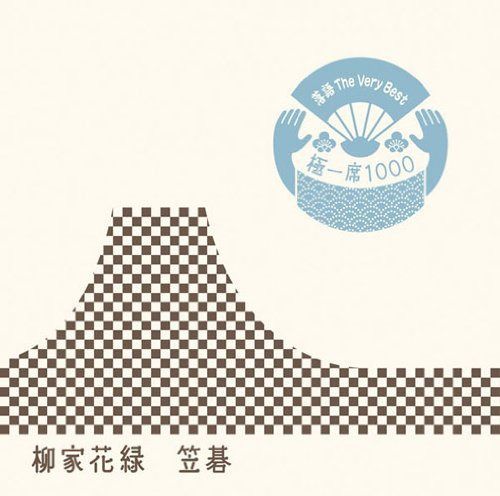 【CD】落語 The Very Best 極一席1000 笠碁