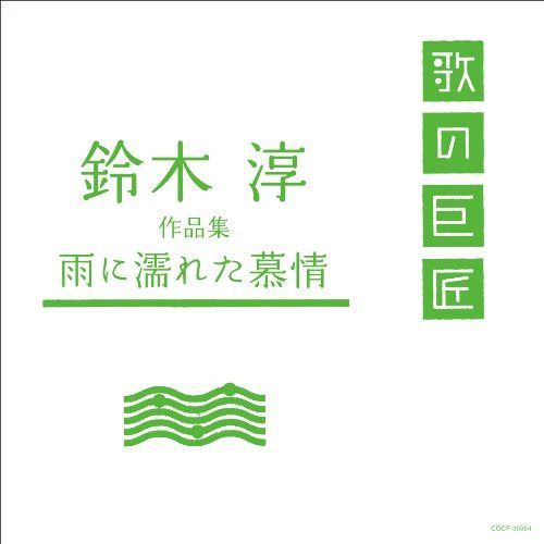 【CD】鈴木淳作品集~雨に濡れた慕情~