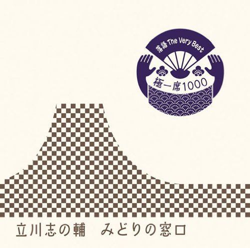 【CD】落語 The Very Best 極一席1000 みどりの窓口