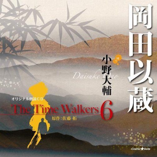 【CD】オリジナル朗読CD The Time Walkers 6 岡田以蔵